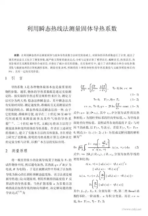 利用瞬态热线法测量固体导热系数_李丽新