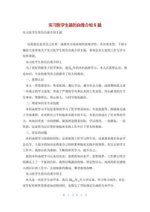 实习医学生简历自我介绍5篇