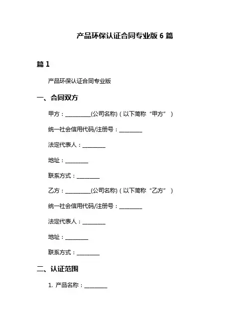 产品环保认证合同专业版6篇