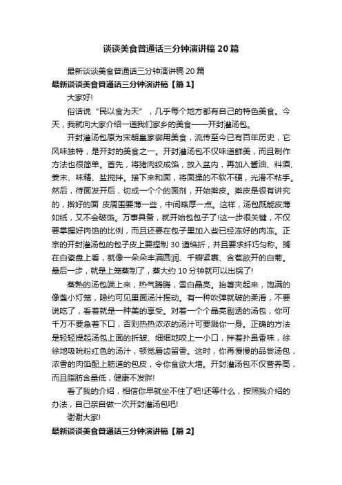 谈谈美食普通话三分钟演讲稿20篇