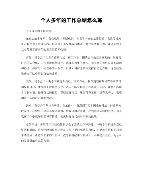 个人多年的工作总结怎么写