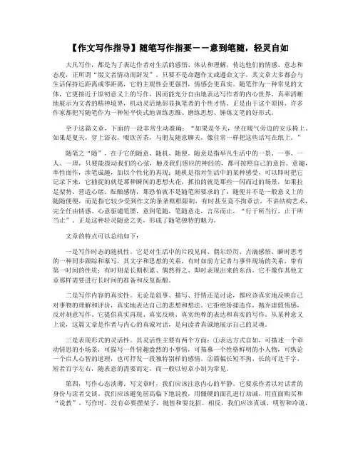 【作文写作指导】随笔写作指要――意到笔随,轻灵自如