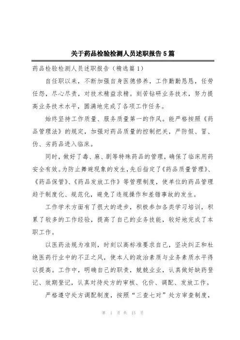 关于药品检验检测人员述职报告5篇