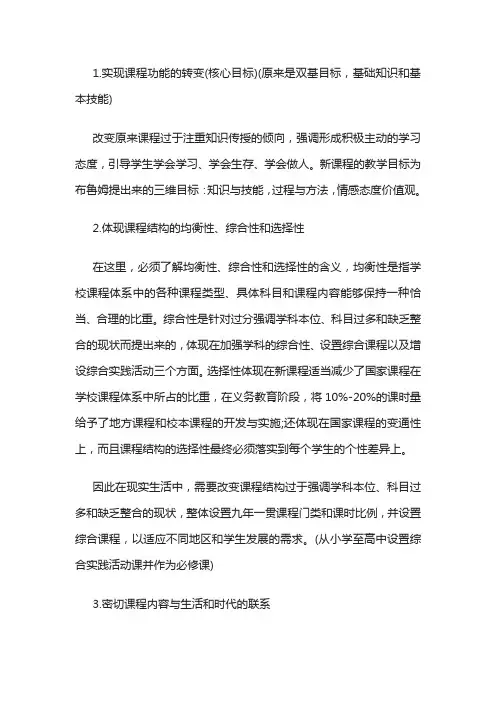 新课程改革的具体目标