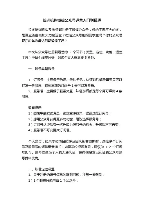 培训机构微信公众号运营入门到精通