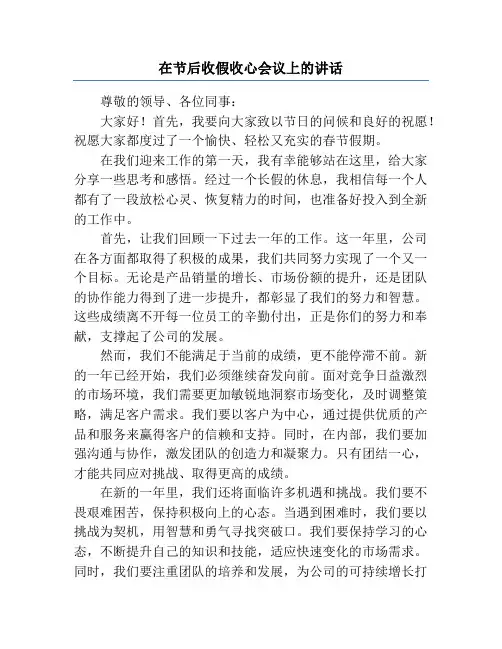 在节后收假收心会议上的讲话