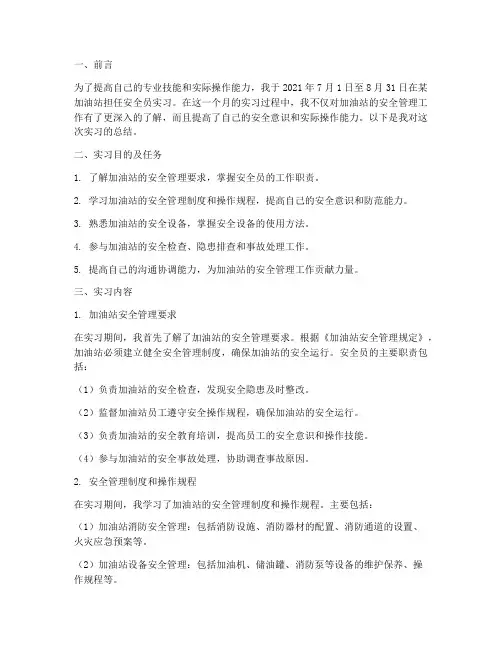 实习报告加油站安全员