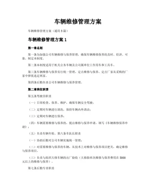 车辆维修管理方案