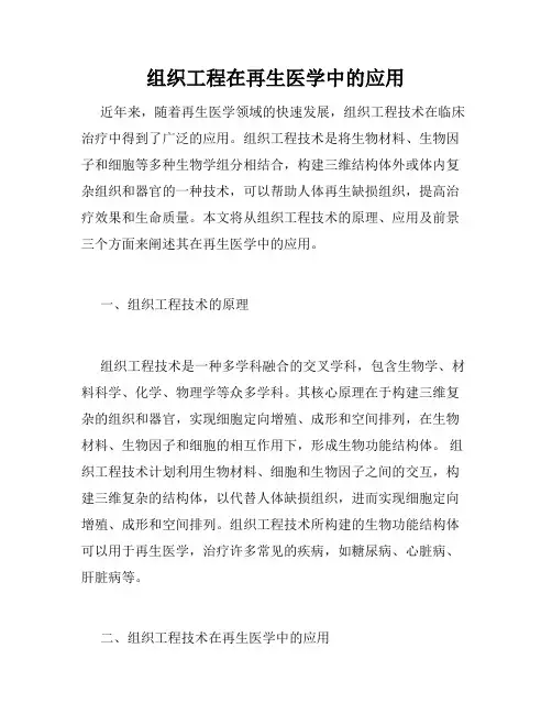 组织工程在再生医学中的应用