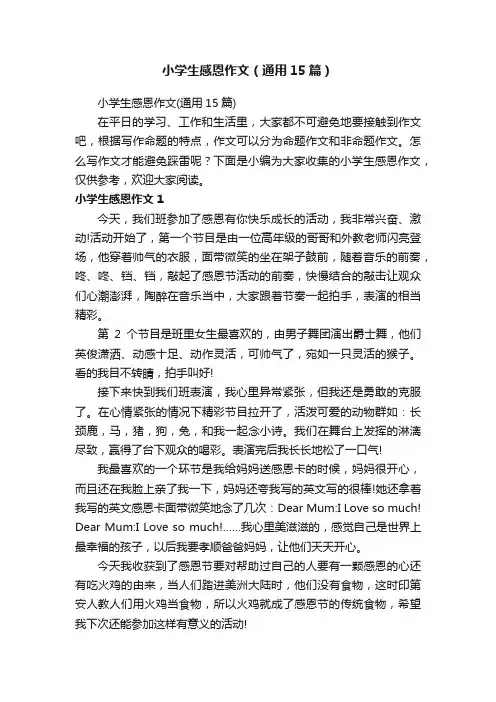 小学生感恩作文（通用15篇）