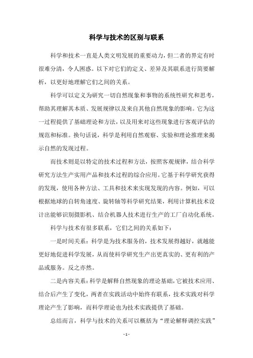科学与技术的区别与联系
