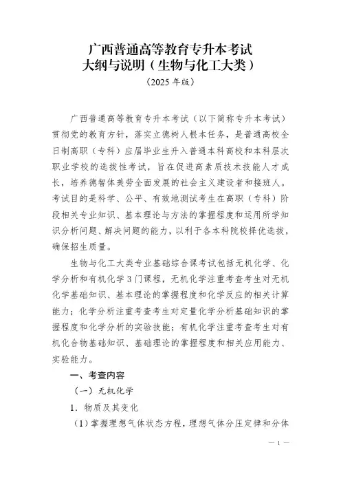 广西普通高等教育专升本考试大纲与说明(生物与化工大类)2025年版