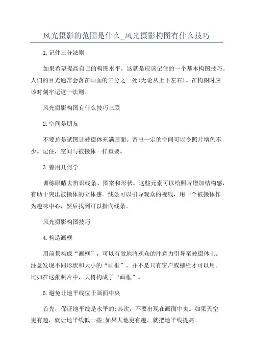 风光摄影的范围是什么_风光摄影构图有什么技巧