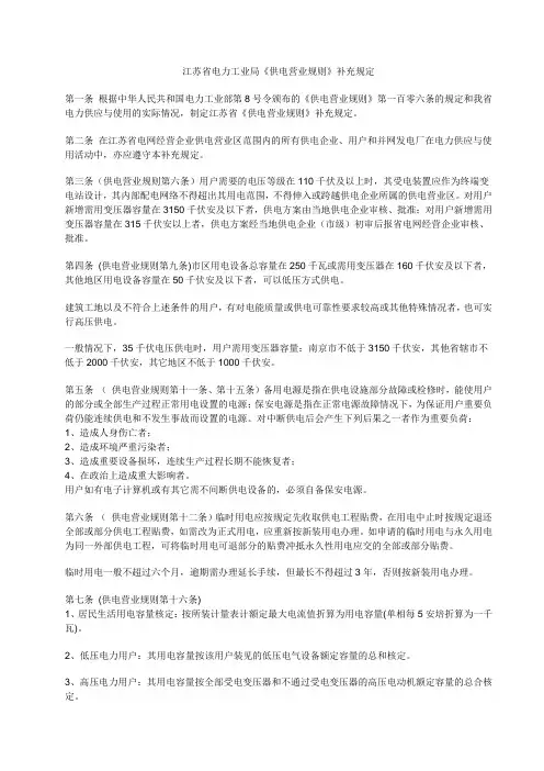 供电营业规则江苏省补充规定