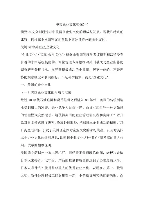中美企业文化初探(一)