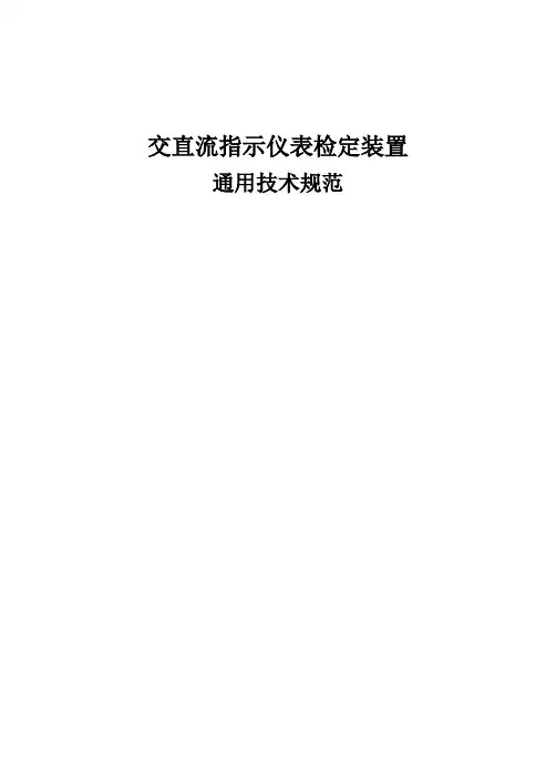 交直流指示仪表检定装置通用技术规范