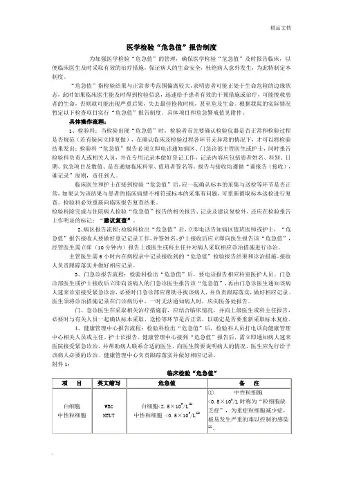 医学检验“危急值”报告制度