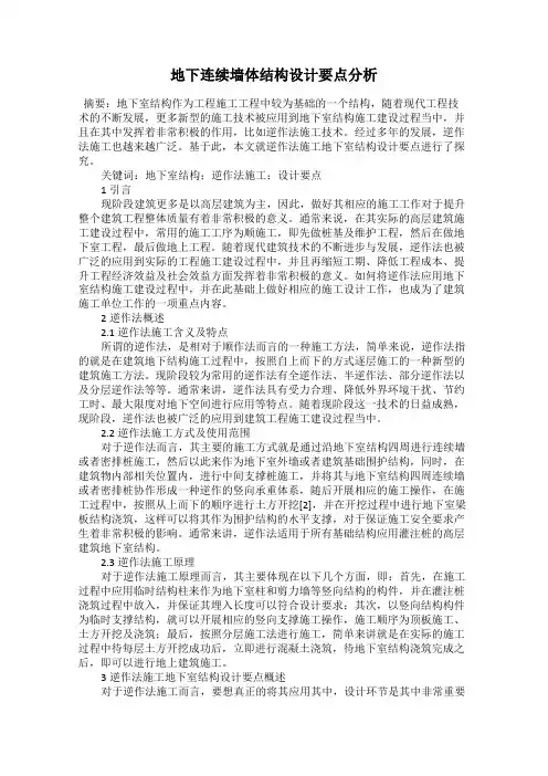 地下连续墙体结构设计要点分析