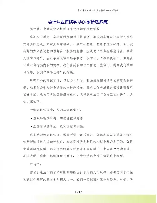 会计从业资格学习心得(精选多篇)