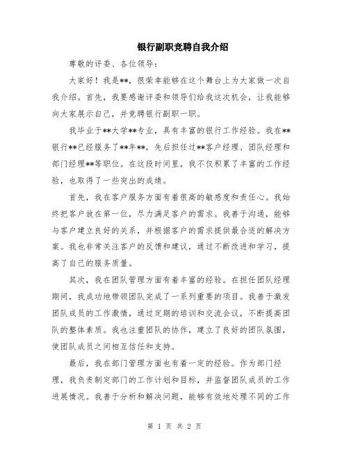 银行副职竞聘自我介绍