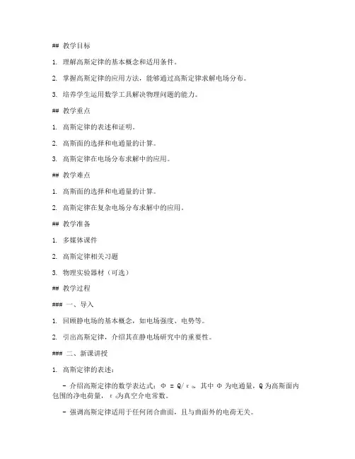 大学物理高斯定律教案