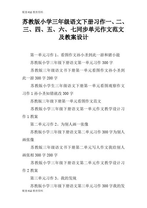 【配套K12】苏教版小学三年级语文下册习作一、二、三、四、五、六、七同步单元作文范文及教案设计