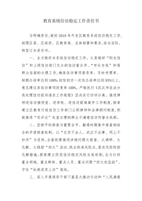 教育系统信访维稳工作责任书
