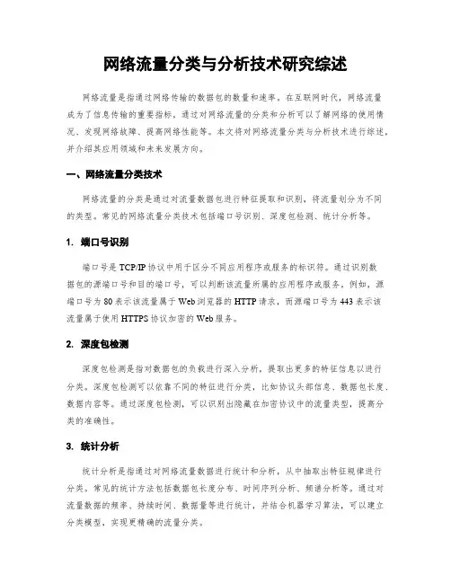 网络流量分类与分析技术研究综述