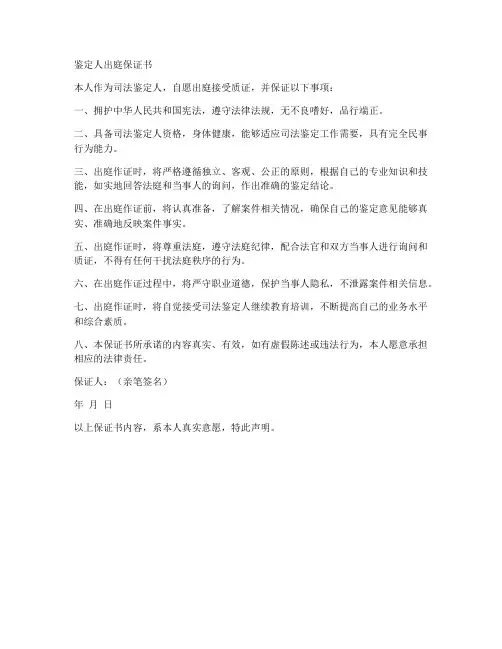 鉴定人出庭要保证书