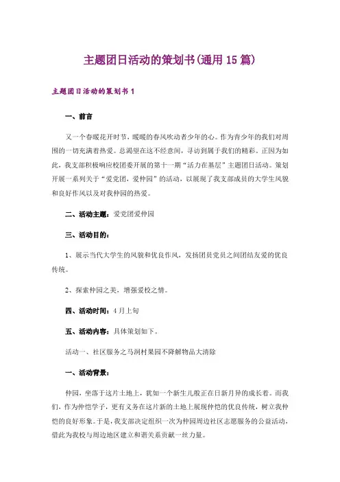 主题团日活动的策划书(通用15篇)