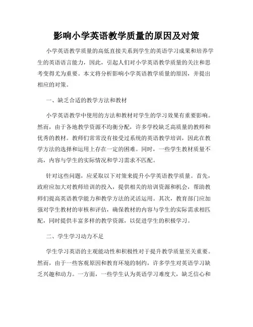 影响小学英语教学质量的原因及对策