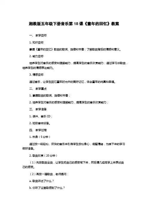 湘教版五年级下册音乐第18课《童年的回忆》教案