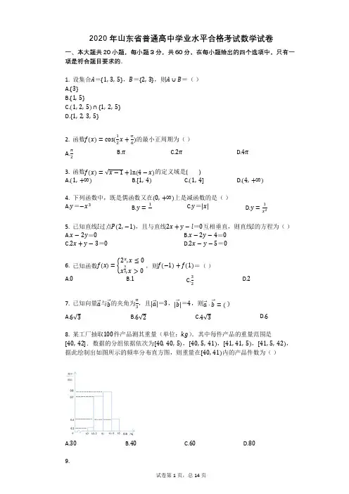 2020年山东省普通高中学业水平合格考试数学试卷