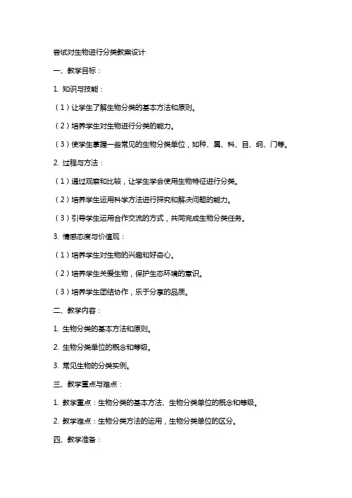尝试对生物进行分类教案设计