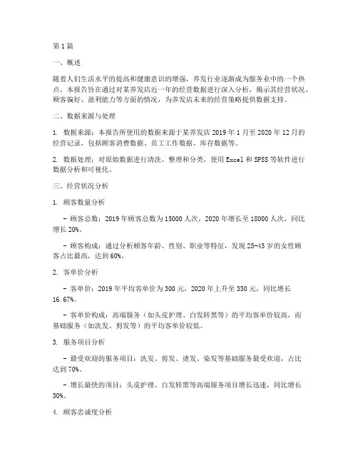 养发店经营数据分析报告(3篇)