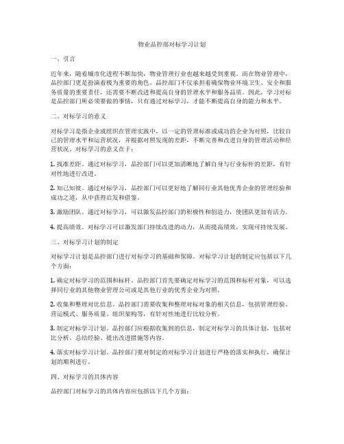物业品控部对标学习计划