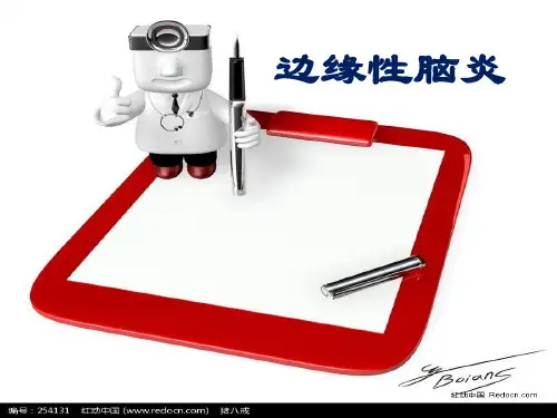 边缘性脑炎