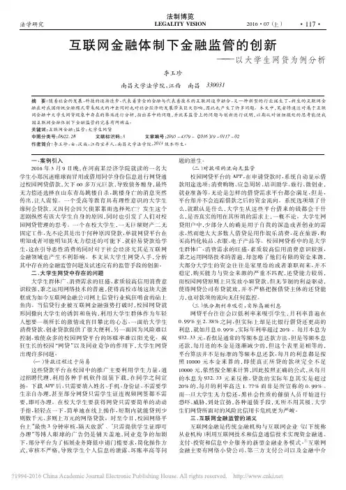 互联网金融体制下金融监管的创新——以大学生网贷为例分析