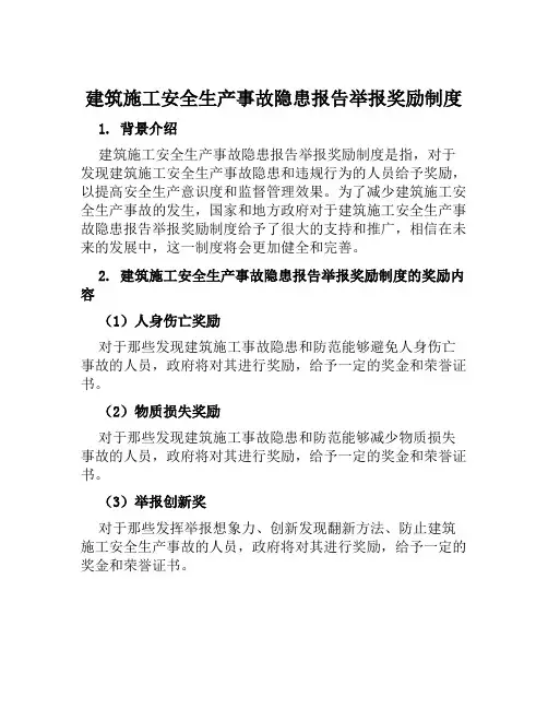 建筑施工安全生产事故隐患报告举报奖励制度