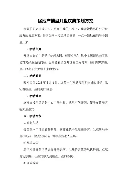 房地产楼盘开盘庆典策划方案策划方案