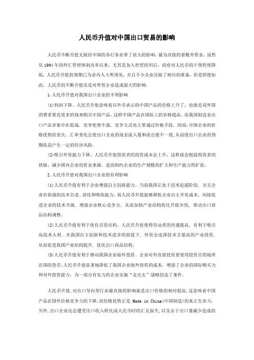 人民币升值对中国出口贸易的影响