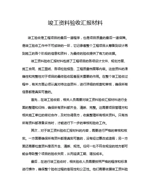 竣工资料验收汇报材料