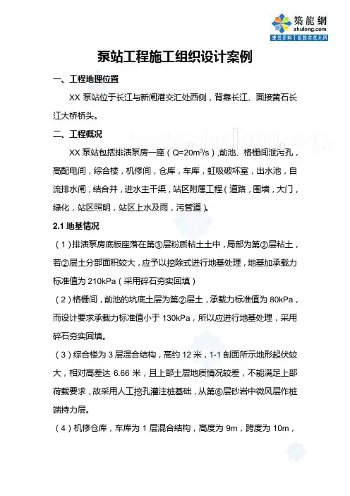 泵站工程施工组织设计案例