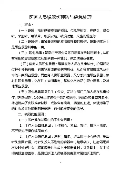 医务人员锐器伤的预防和应急处理