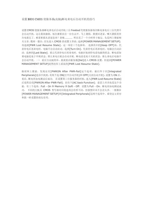 设置BIOS CMOS使服务器(电脑)断电来电后自动开机的技巧