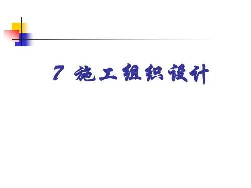 施工组织设计课件