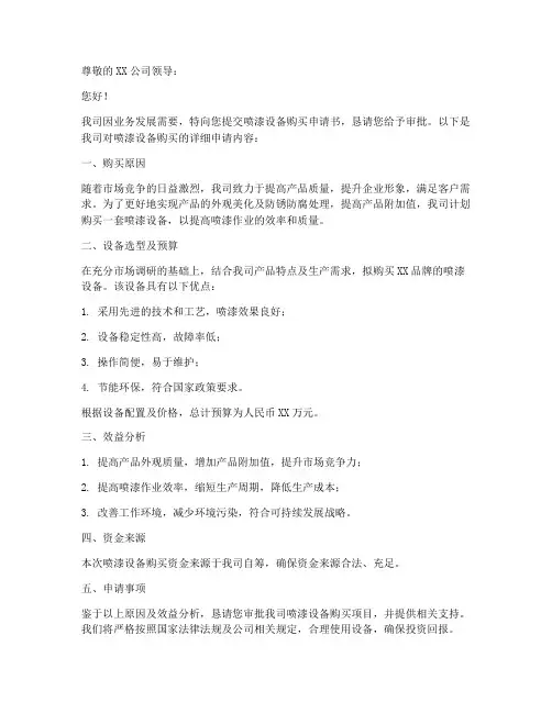 喷漆设备购买申请书范本