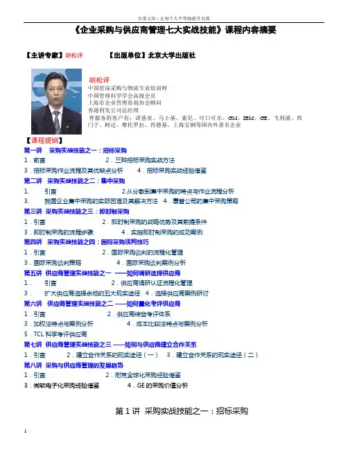 企业采购与供应商管理实战技能