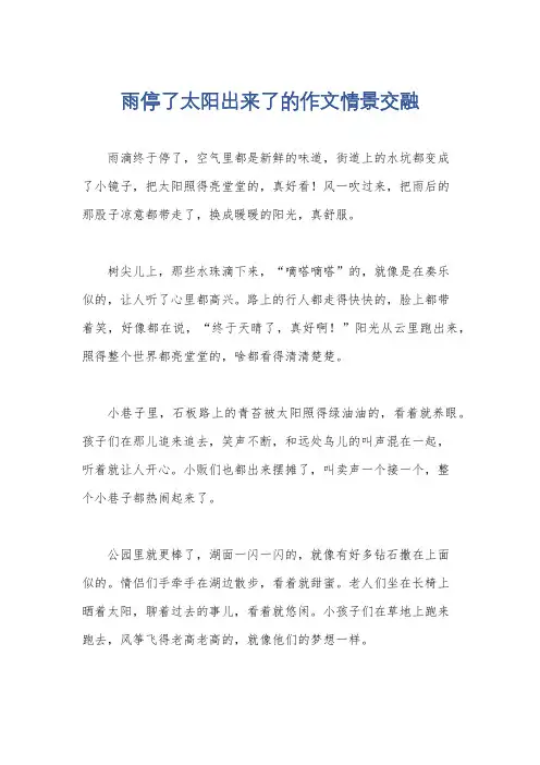 雨停了太阳出来了的作文情景交融
