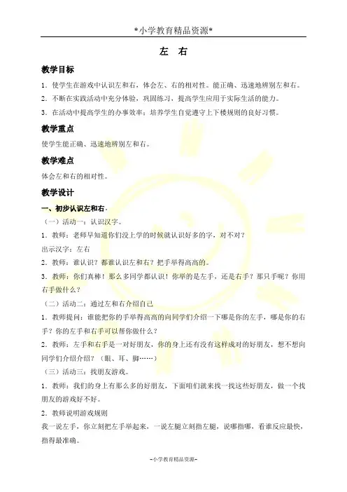 冀教版一年级下册数学1 位置 左右教案 (3)